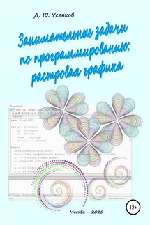 Занимательные задачи по программированию обработки растровой графики - Дмитрий Усенков