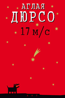 17 м/с - Аглая Дюрсо