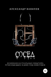 Сосед - Александр Вавилов