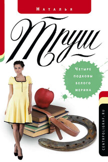 Четыре подковы белого мерина - Наталья Труш