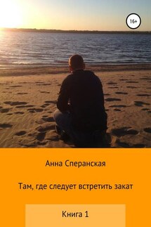 Там, где следует встретить закат. Книга 1 - Анна Сперанская