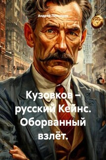 Кузовков – русский Кейнс. Оборванный взлёт. - Андрей Леонидов