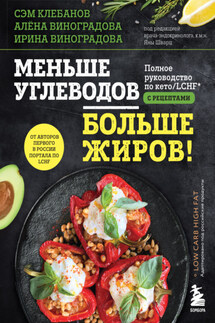Меньше углеводов – больше жиров! Полное руководство по кето/LCHF с рецептами - Ирина Виноградова, Алёна Виноградова