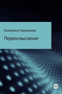 Переосмысление - Екатерина Харламова
