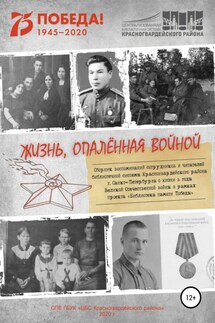 Жизнь, опаленная войной - Михаил Матвеевич Журавлев, Вера Петровна Смирнова