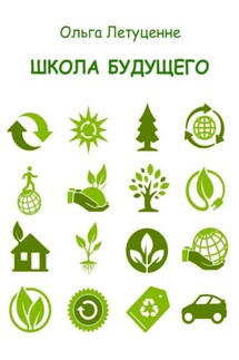 Школа будущего - Ольга Летуценне