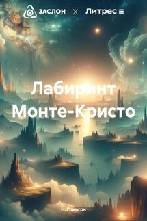 Лабиринт Монте-Кристо - Н. Гринсон