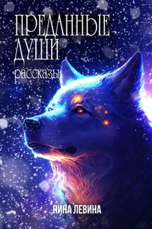 Преданные души. Рассказы - Нина Левина