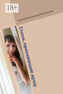 Стихи, пронзающие душу - Анна Метальникова (Новикова)