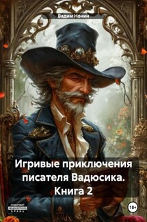 Игривые приключения писателя Вадюсика. Книга 2 - Вадим Нонин