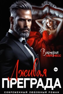Лживая преграда - Виктория Лайонесс