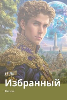 Избранный. Фэнтези - И Яо