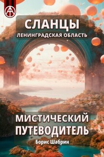 Сланцы. Ленинградская область. Мистический путеводитель - Борис Шабрин