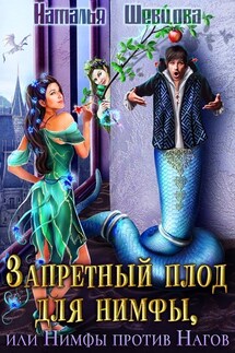 Запретный плод для нимфы, или Нимфы против Нагов - Наталья Шевцова