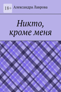 Никто, кроме меня - Александра Лаврова