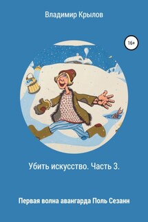 Убить искусство. Часть 3. Первая волна авангарда. Поль Сезанн - Владимир Крылов