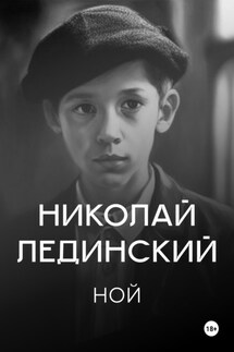 Ной - Николай Лединский