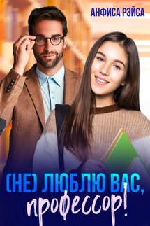 (Не) люблю вас, профессор! - Анфиса Рэйса