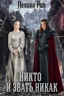 Никто и звать никак - Полина Ром