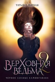 Верховная ведьма. Чёрное солнце Камингавана - Татьяна Мирная
