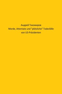 Morde, Attentate und «plötzliche» Todesfälle von US-Präsidenten - Андрей Тихомиров