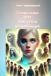 Головоломка, или Как стать волшебницей - Nika Sverchevskai
