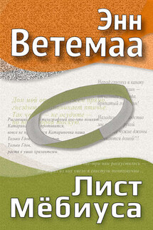 Лист Мёбиуса - Enn Vetemaa