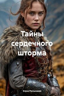 Тайны сердечного шторма - Елена Рассыхаева