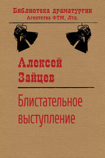 Блистательное выступление - Алексей Зайцев