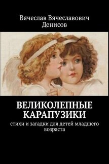 Великолепные карапузики. Стихи и загадки для детей младшего возраста - Вячеслав Денисов