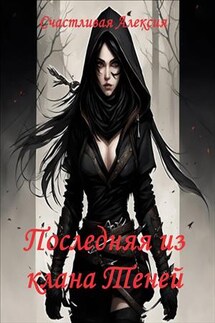 Последняя из клана Теней - Алексия Счастливая
