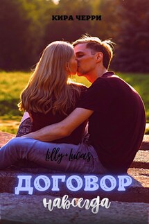 Договор навсегда - Кира Черри