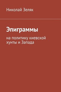Эпиграммы. На политику киевской хунты и Запада - Николай Зеляк