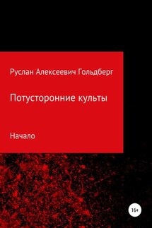 Потусторонние культы - Руслан Гольдберг