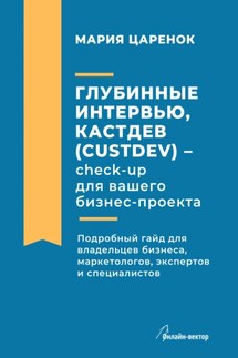 Глубинные интервью, Кастдев (Custdev) – check-up для вашего бизнес-проекта - Мария Царенок