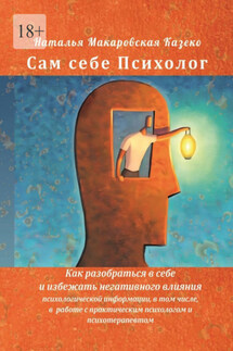 Сам себе Психолог - Наталья Казеко