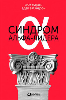 Синдром альфа-лидера - Кейт Лудман, Эдди Эрландсон