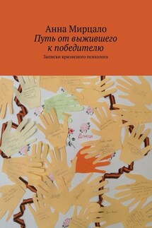 Путь от выжившего к победителю. Записки кризисного психолога - Aнна Мирцало