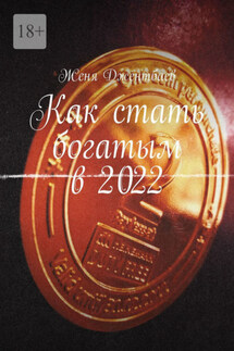 Как стать богатым в 2022 - Женя Джентбаев