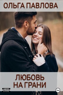 Любовь на грани - Ольга Павлова