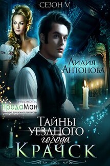 Тайны уездного города Крачск. Сезон 5 - Лидия Антонова