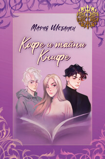 Кофе и тайны Книфе - Мария Шебанец