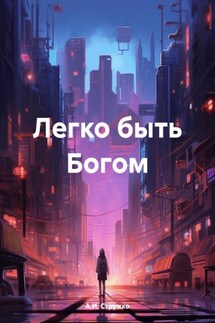 Легко быть Богом - А.И. Стружко