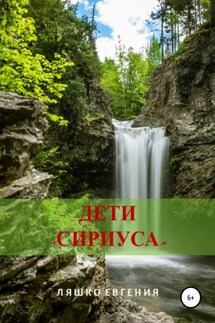 Дети «Сириуса» - Евгения Ляшко