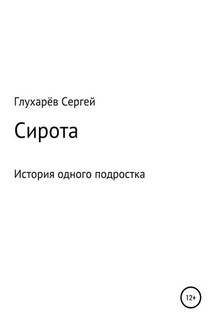 Сирота - Сергей Глухарёв