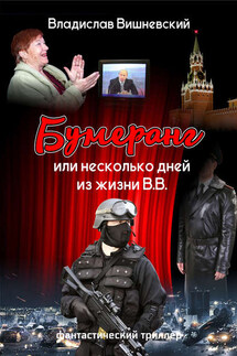 Бумеранг, или Несколько дней из жизни В.В. - Владислав Вишневский