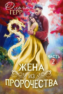 Попаданка для Принца, или Жена из пророчества 2 - Ольга Герр