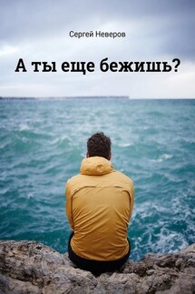 А ты еще бежишь? - Сергей Неверов