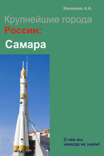 Самара - Александр Ханников