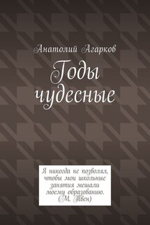 Годы чудесные - Анатолий Агарков